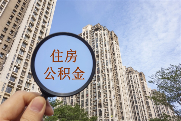 陇南住房公积金可以提取几次（公积金提取可以用几次）