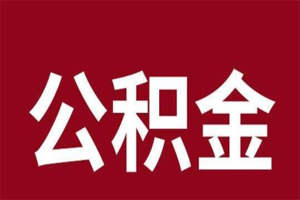 陇南个人辞职了住房公积金如何提（辞职了陇南住房公积金怎么全部提取公积金）